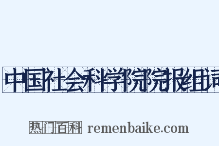 中国社会科学院院报组词是什么意思的图片